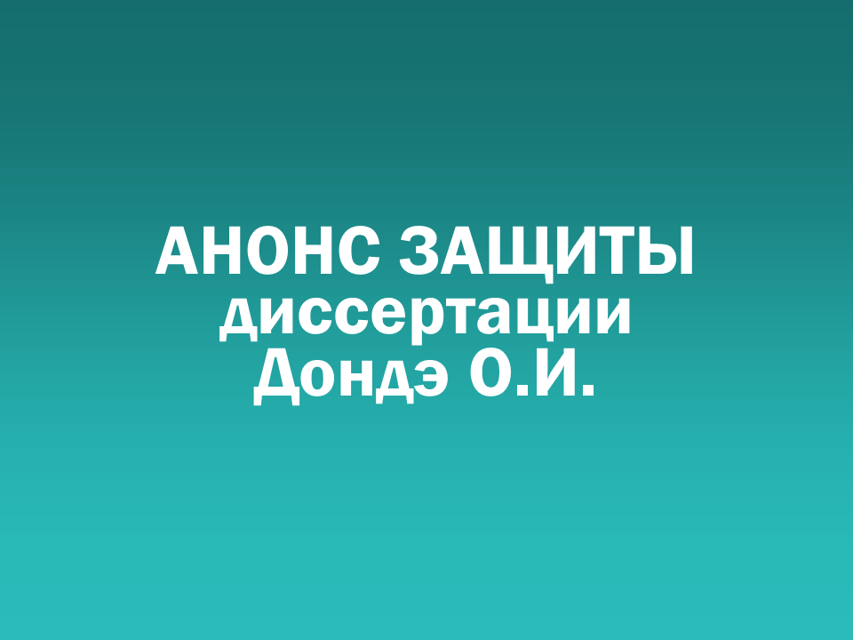 О проведении 31.08.2026 заседания диссертационного совета Д&nbsp505.001.103