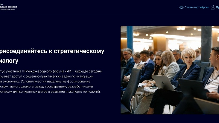 Опубликована деловая программа III Международного форума «ИИ – будущее сегодня» в Санкт-Петербурге