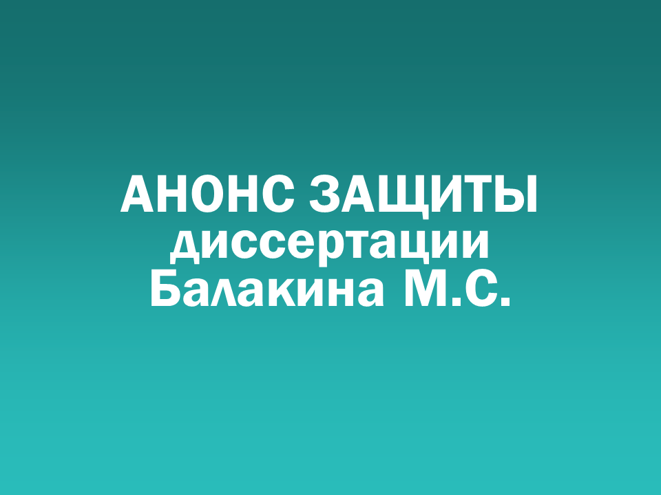 О проведении 03.06.2026 заседания диссертационного совета Д&nbsp505.001.109