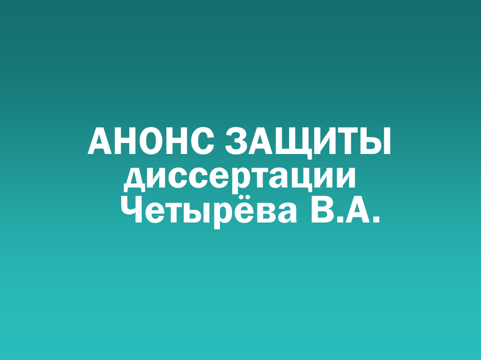 О проведении 11.02.2026 заседания диссертационного совета Д&nbsp505.001.101