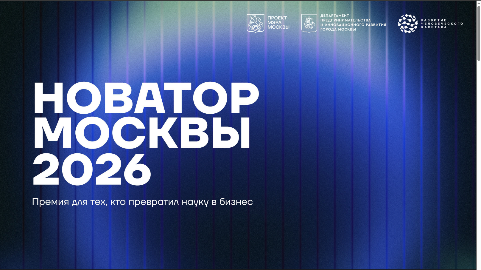 конкурс Мэра Москвы «Новатор Москвы 2026»