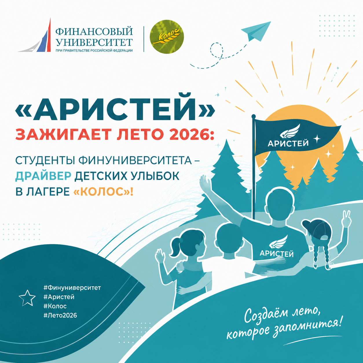 «Аристей» зажигает лето 2026: студенты Финуниверситета – драйвер детских улыбок в лагере «Колос»!