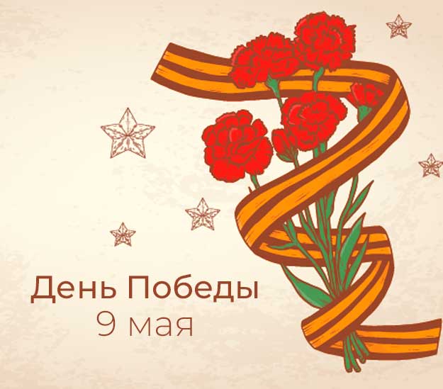 Великий День Победы: память, благодарность и ответственность перед историей