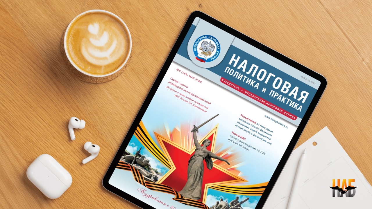 Вышел майский номер журнала «Налоговая политика и практика»