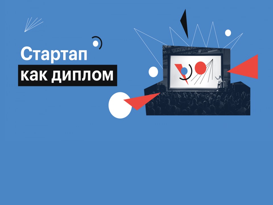 Стартапы студентов Кафедры экономической безопасности и управления рисками вошли в число лучших проектов страны!