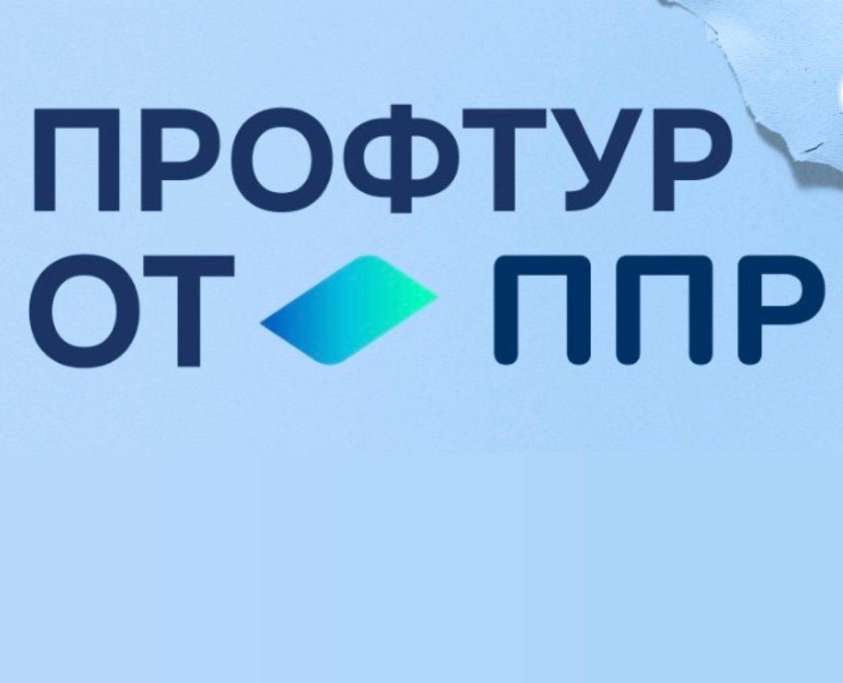  Профтур от ППР