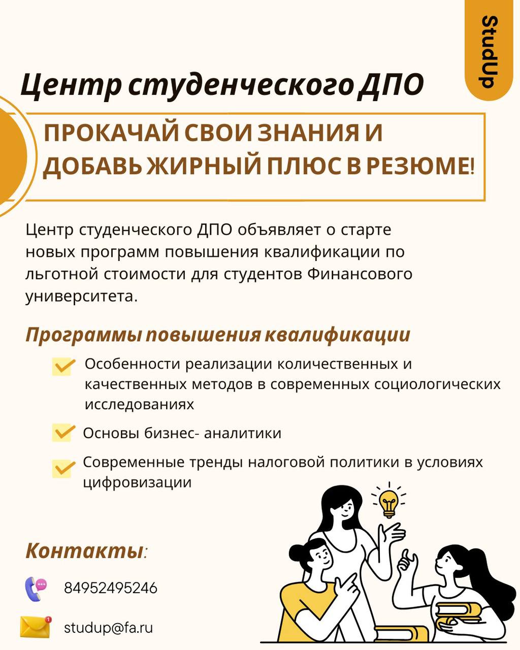 Центр студенческого ДПО StudUp объявляет о старте новых программ повышения квалификации!