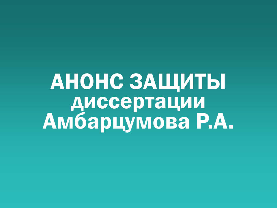 О проведении 25.12.2025 заседания диссертационного совета Д&nbsp505.001.112