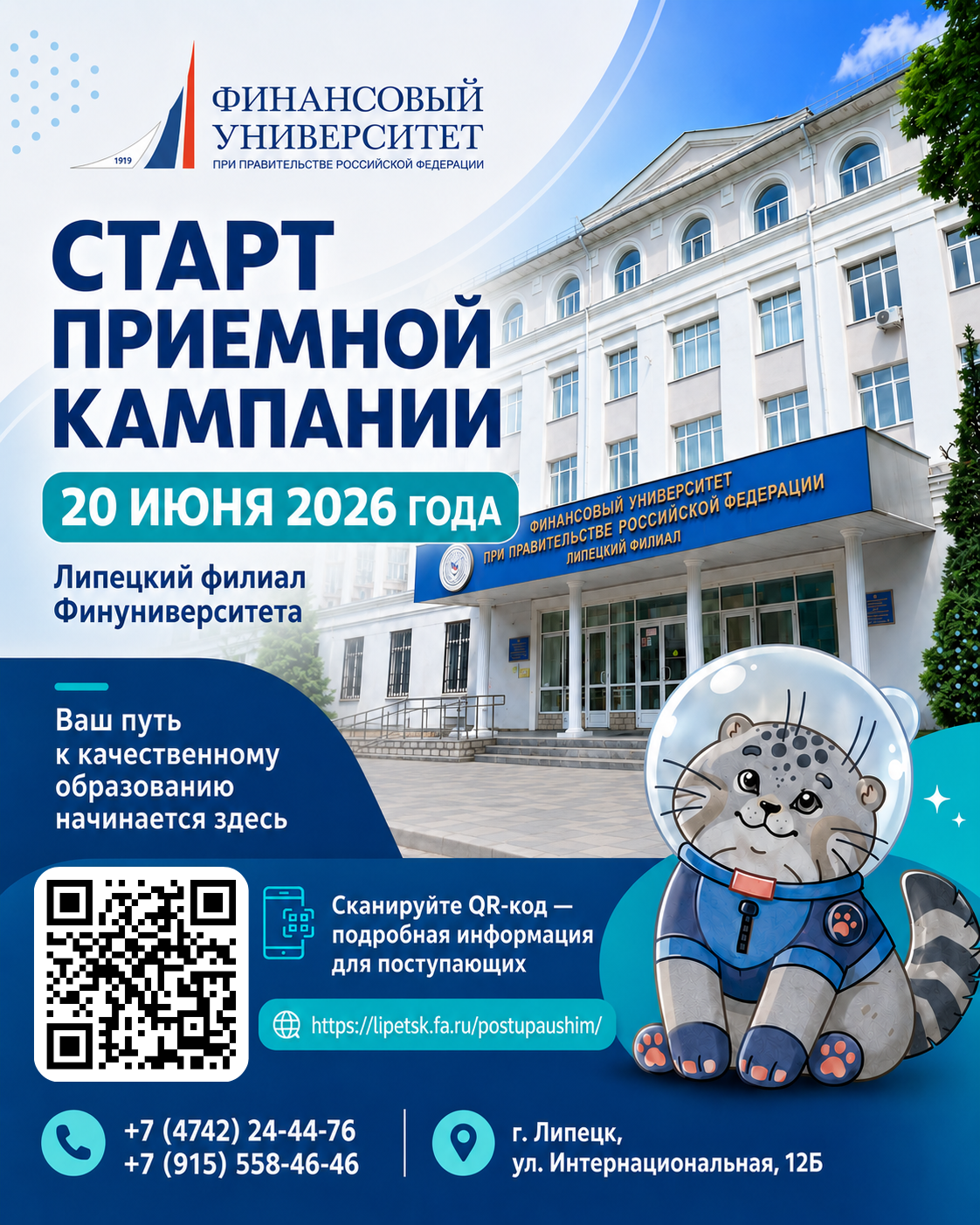 Старт приемной кампании — 20 июня 2026 года!