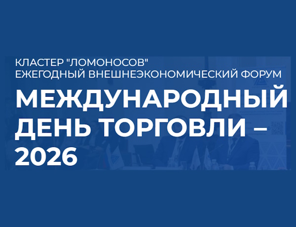 14-й внешнеэкономический Форум-выставка партнерства и сотрудничества «Международный день торговли – 2026»