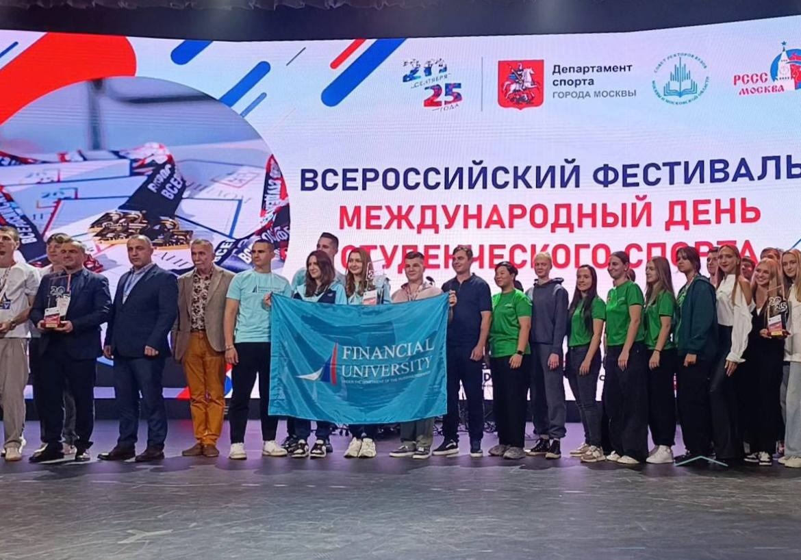 Сборная Финансового университета – победитель Всероссийского фестиваля студенческого спорта!