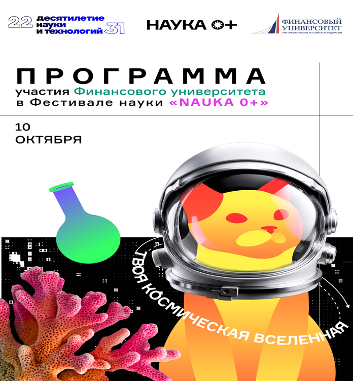 Всероссийский Фестиваль науки «NAUKA 0+» в Финуниверситете (кампус г. Ярославль)