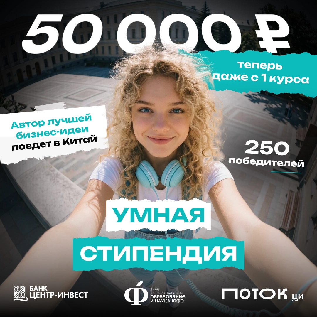 Стартовал приём заявок на «Умную стипендию» 2026!