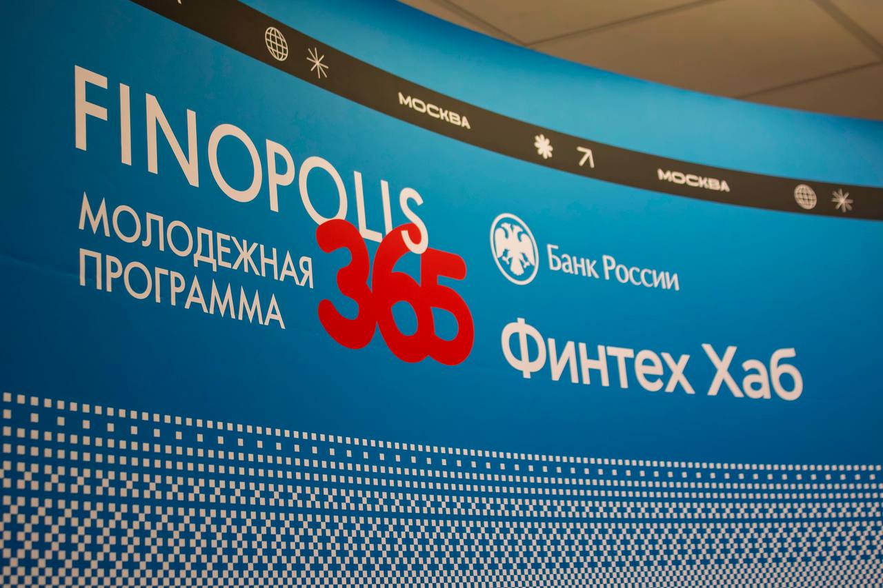 Итоги кейс-чемпионата Молодежной программы FINOPOLIS.365 Банка России на Финансовом факультете