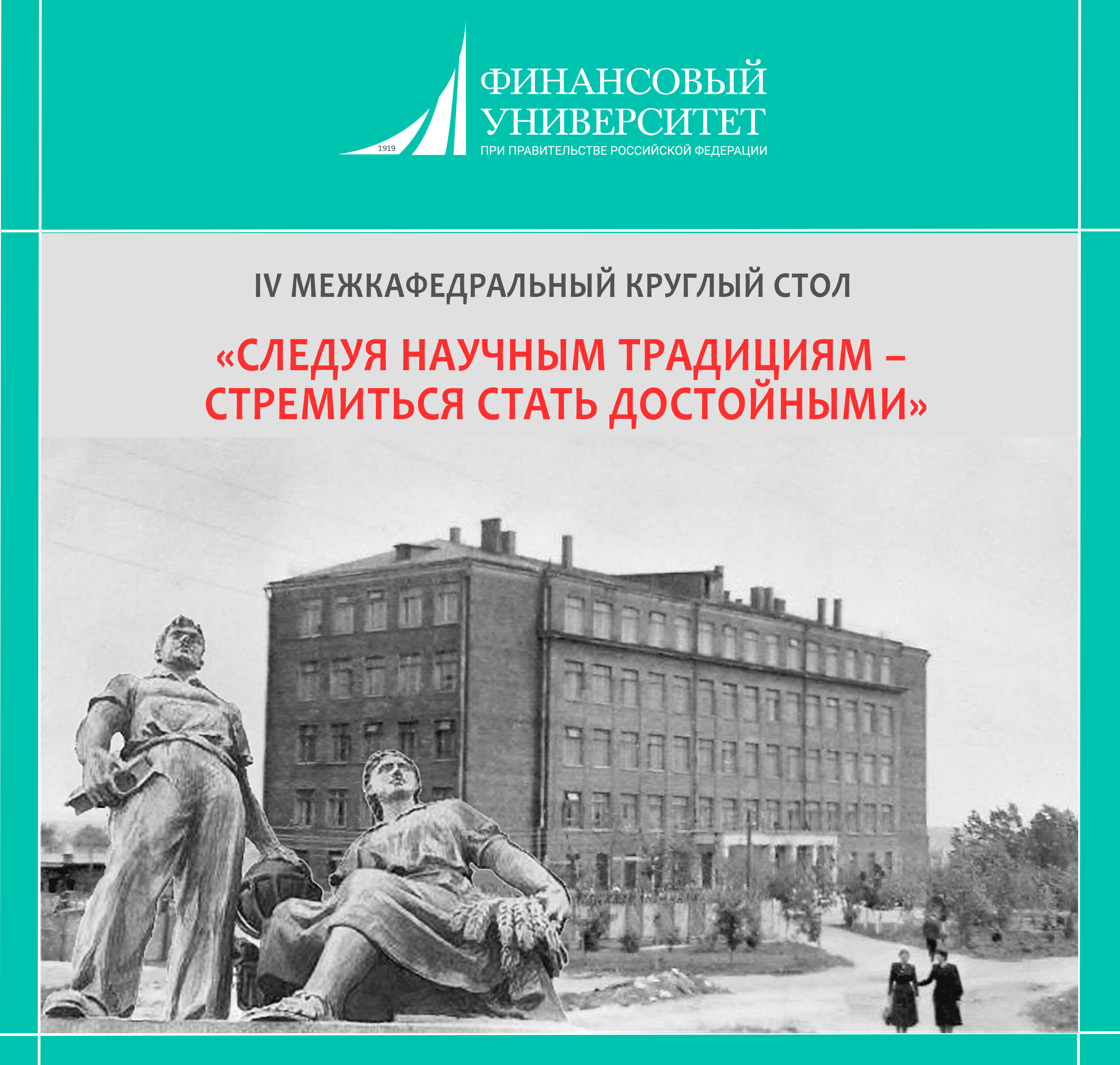 IV Межкафедральный круглый стол «Следуя научным традициям - стремиться стать достойными»