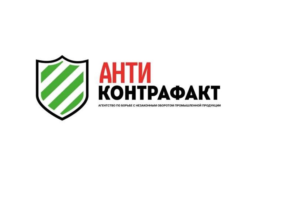 Международная молодежная конференция ассоциации «Антиконтрафакт» 