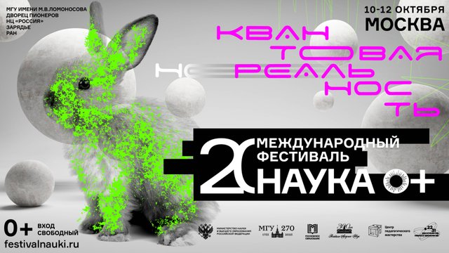 Секционные мероприятия Фестиваля науки «NAUKA 0+»