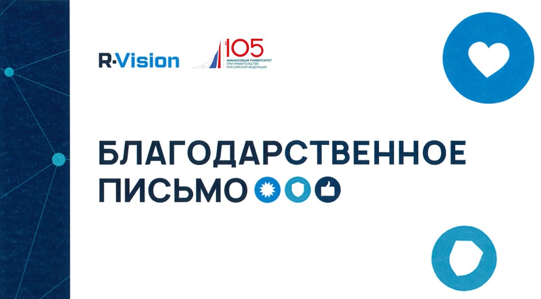 Благодарность от компании R-Vision