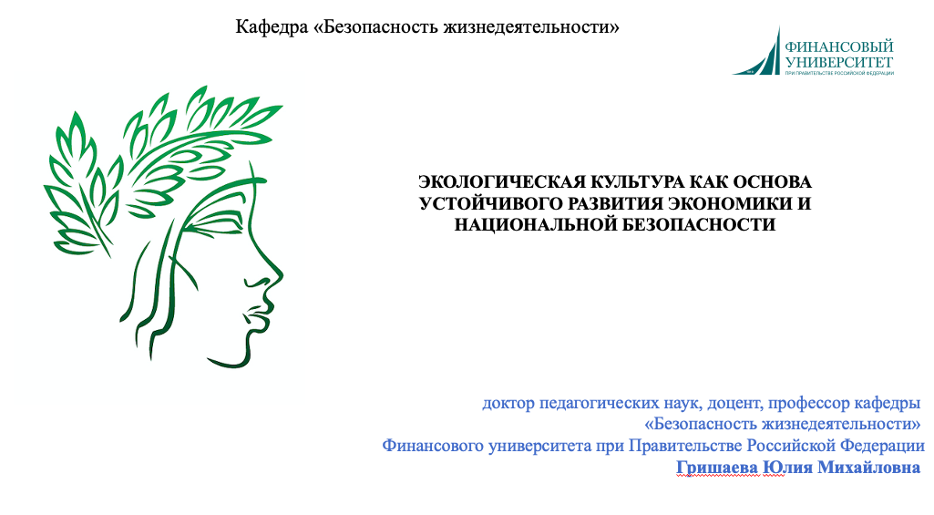 Запуск новой программы ДПО «Экологическая культура как основа устойчивого развития экономики и национальной безопасности»
