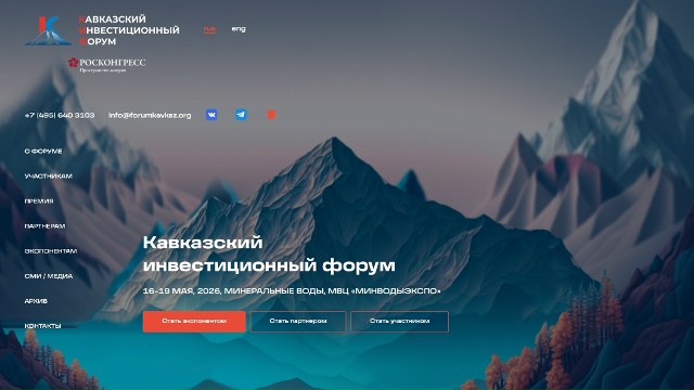 Кавказский инвестиционный форум пройдет в Минеральных Водах 28–30 апреля 2026 года