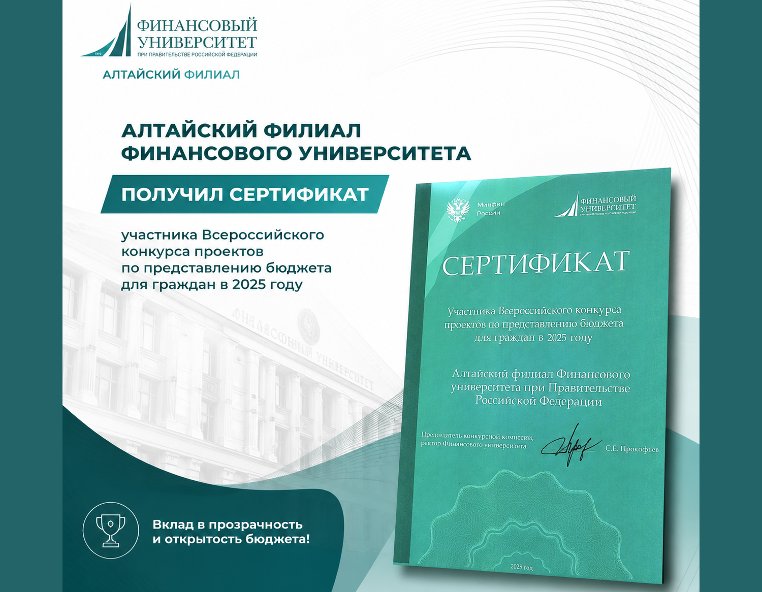 Финансовый университет при Правительстве РФ на Алтае — участник Всероссийского конкурса проектов «Бюджет для граждан» 2025 года
