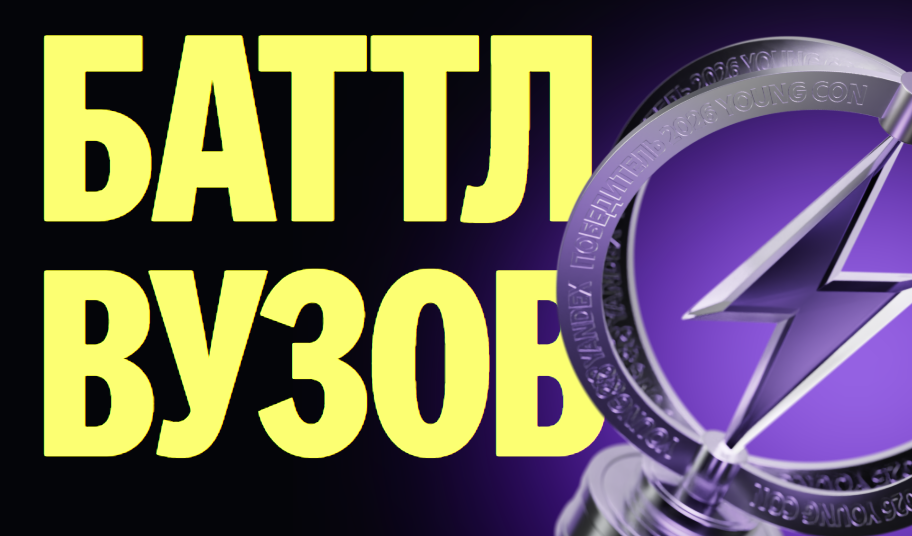 Фестиваль технологий и карьеры Young Con 2026 от Яндекса