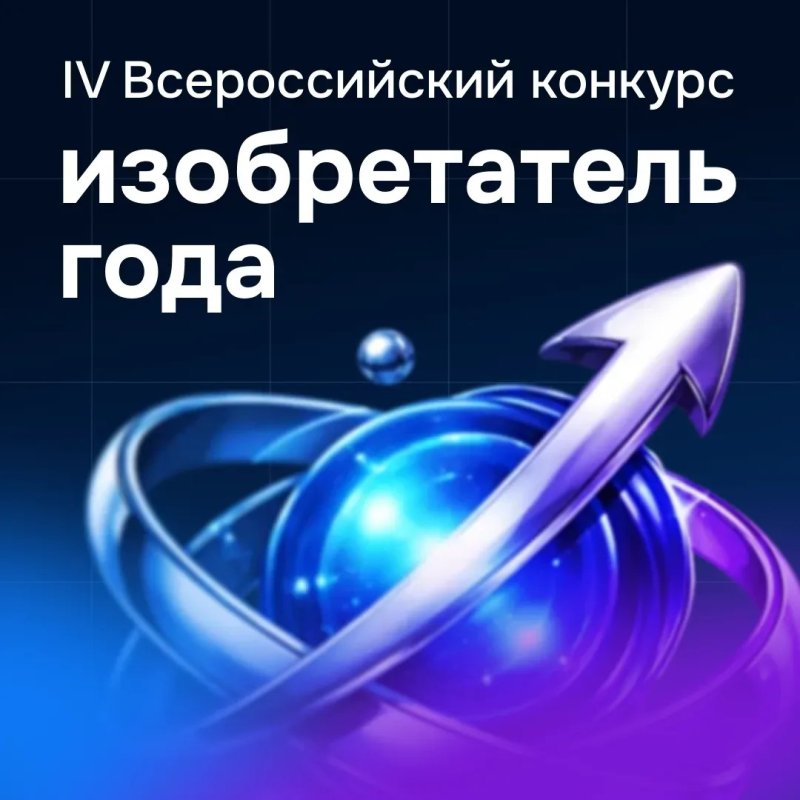 IV всероссийский конкурс «Изобретатель года»