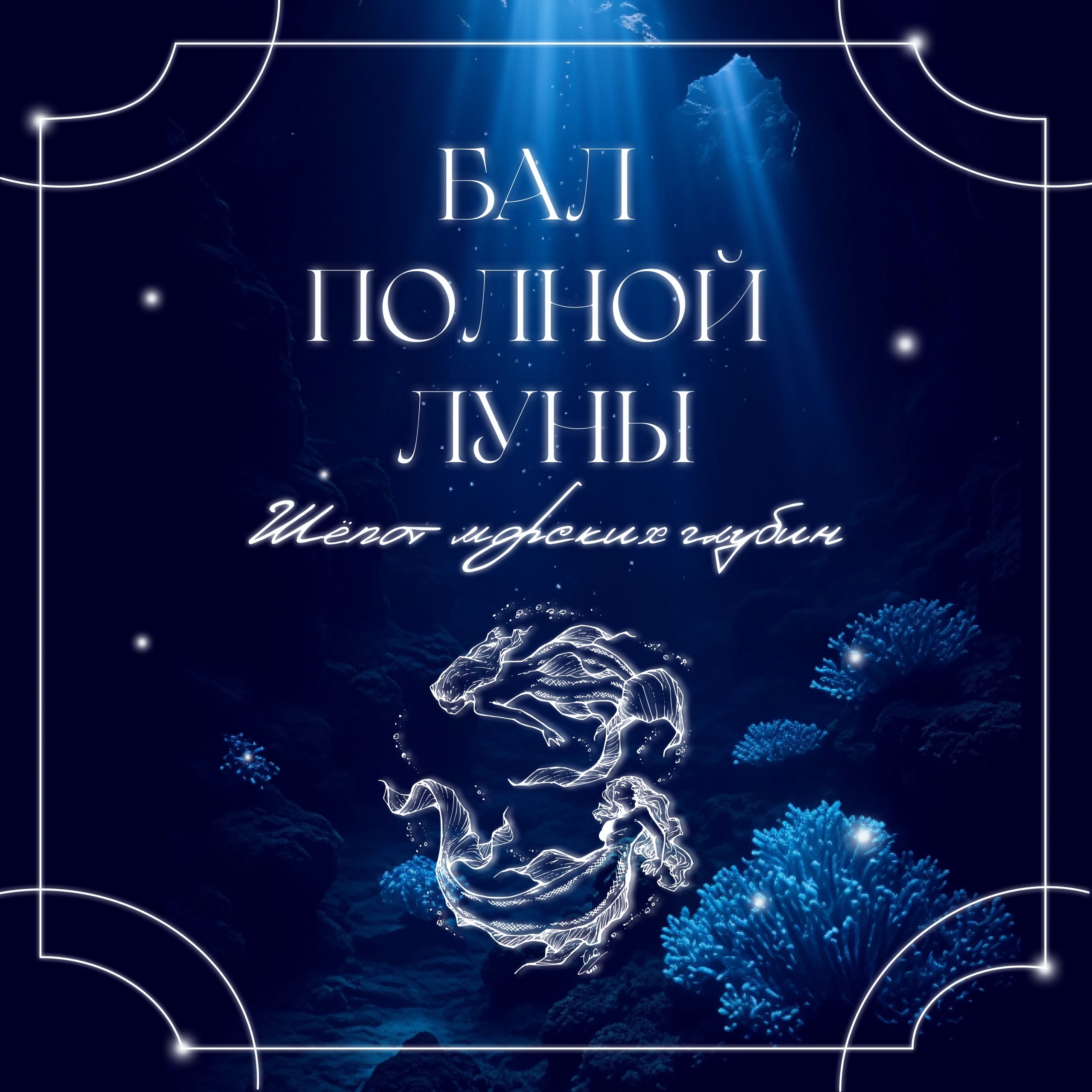 Бал Полной Луны 2025: Финансовый университет приглашает студентов в загадочные «Морские глубины»