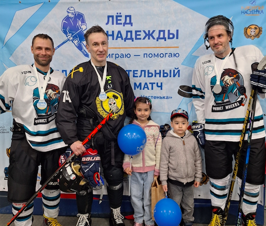 Благотворительный хоккейный матч «Лёд надежды»