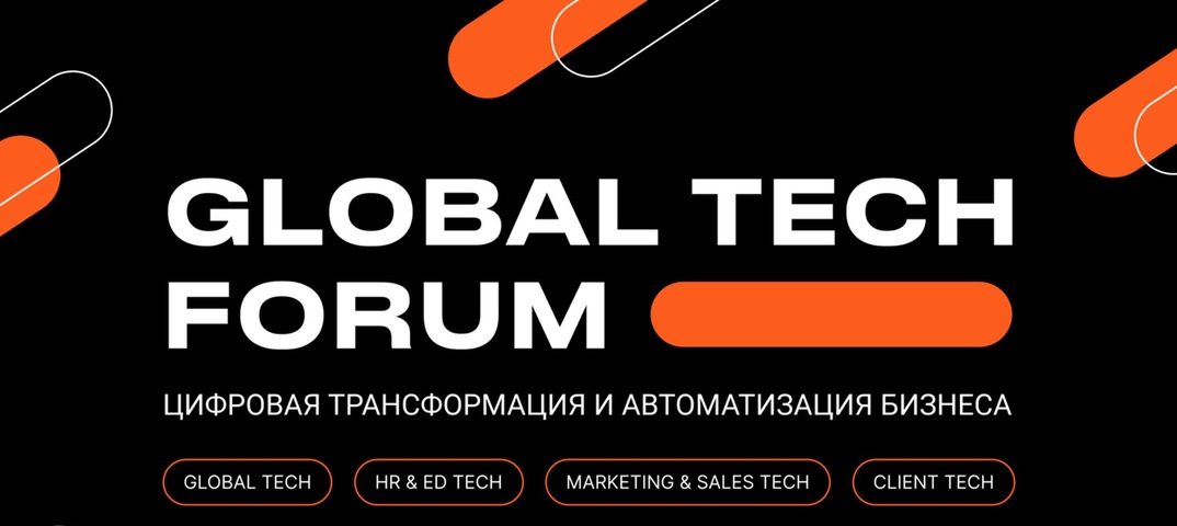 GLOBAL TECH FORUM 2026 прошел в Москве
