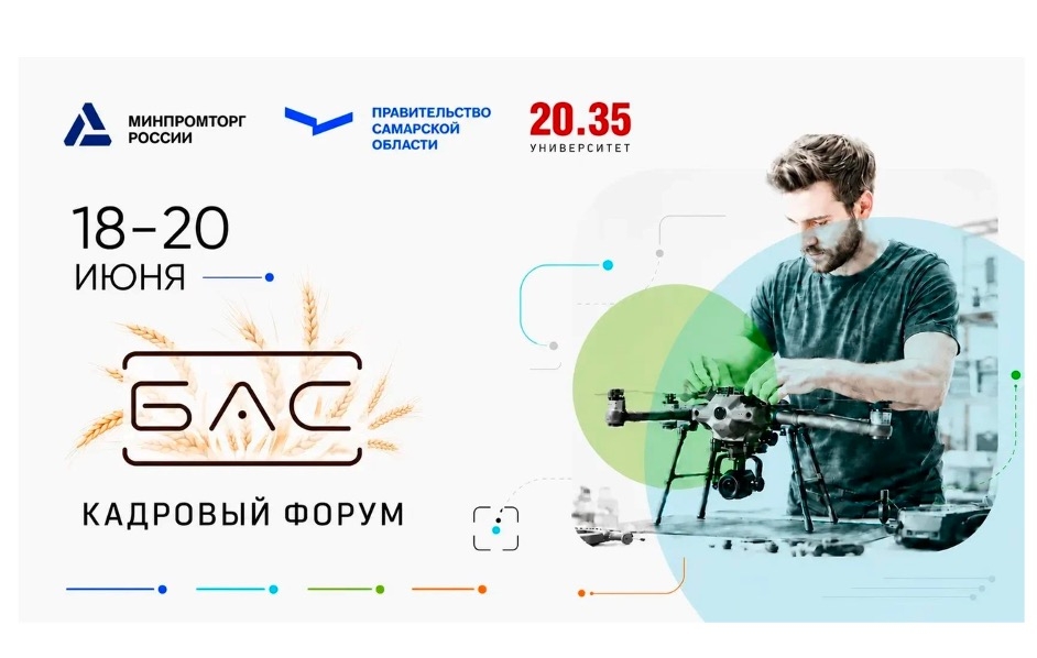 Кадровый форум БАС 2026 пройдет в Тольятти 18–20 июня
