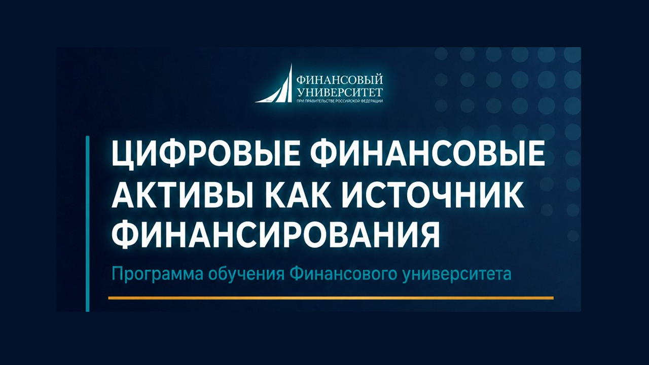 Время цифровых активов: приглашаем на программу по ЦФА. Старт 8 сентября.