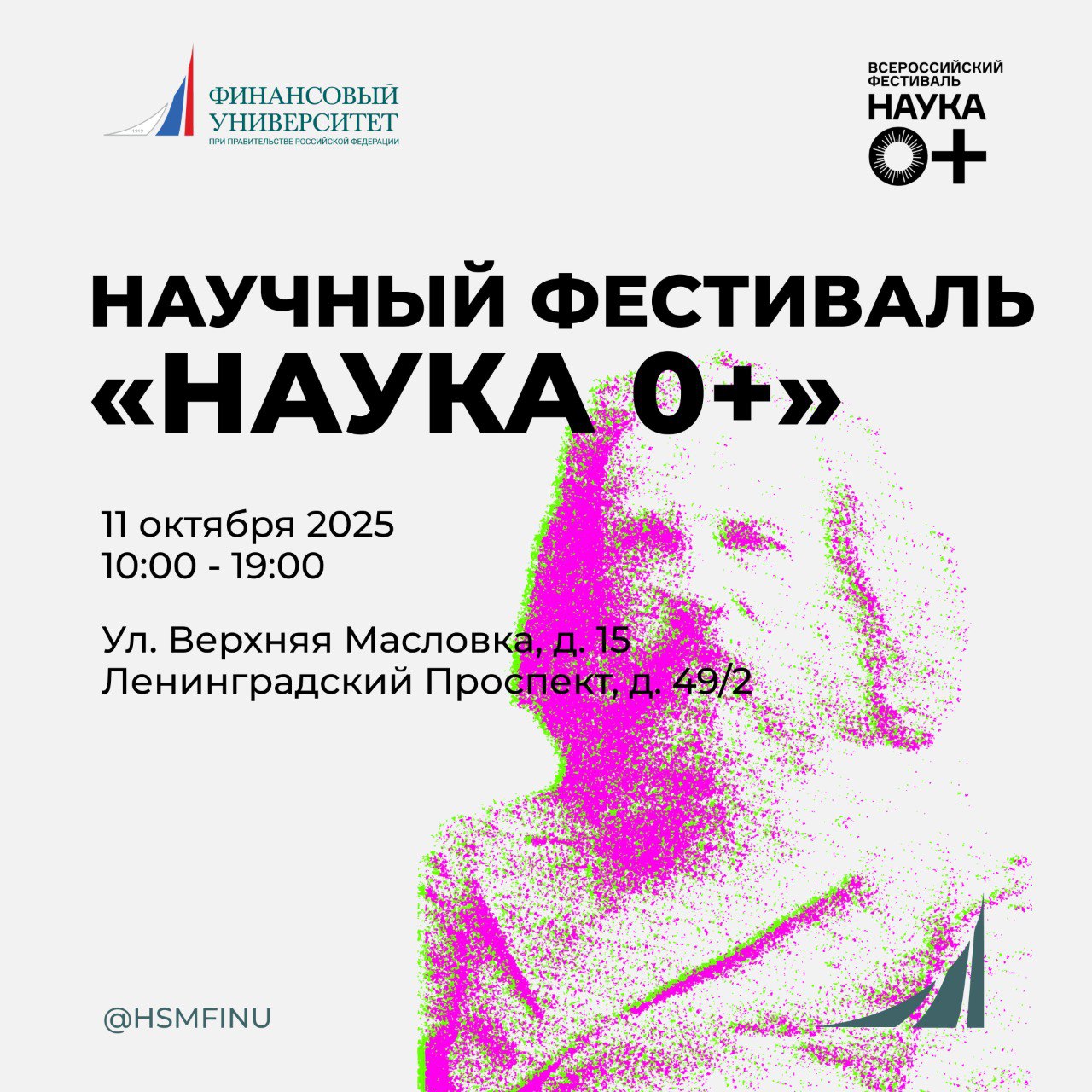 Всероссийский Фестиваль науки "NAUKA 0+" на Факультете "Высшая школа управления"
