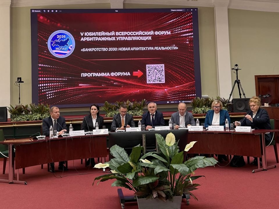 V Юбилейный Всероссийский форум арбитражных управляющих «Банкротство 2030: новая архитектура реальности»