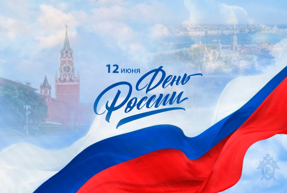 С праздником — Днем России!