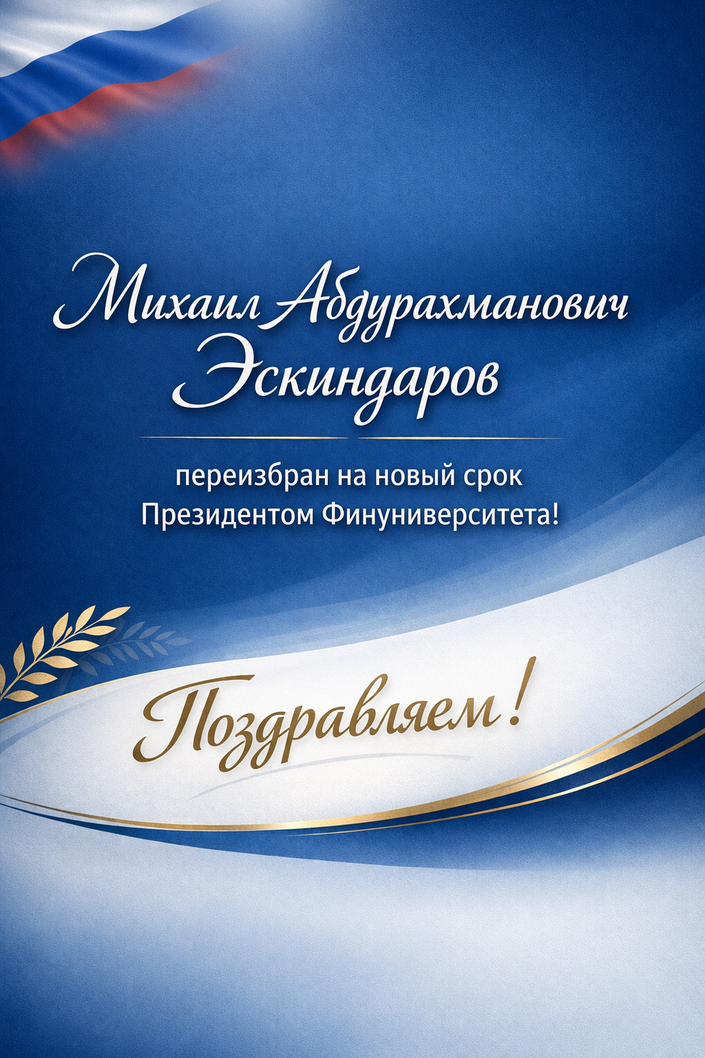 Михаил Абдурахманович Эскиндаров  переизбран на новый срок Президентом Финуниверситета