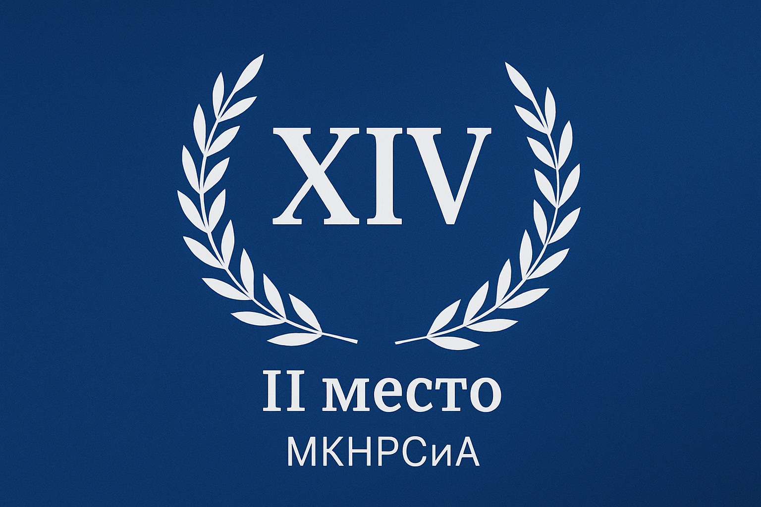 Студентки кафедры бизнес-информатики Финансового университета заняли призовое место на Международном конкурсе научных работ