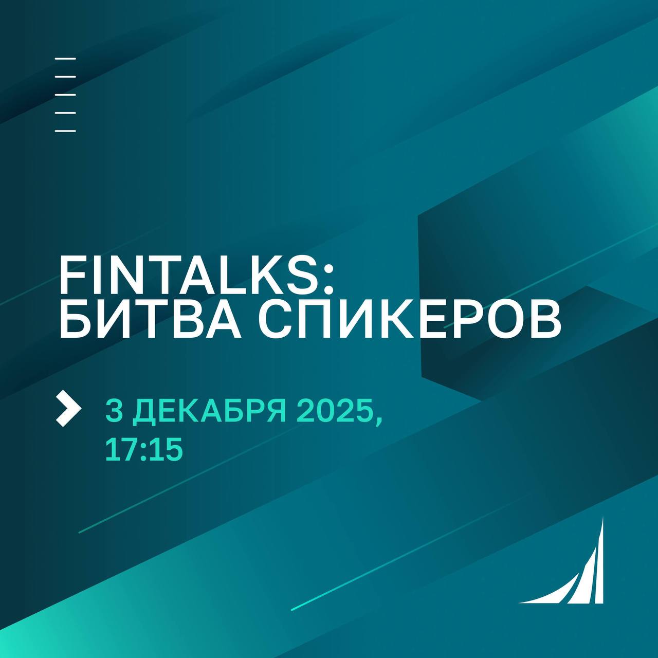 Приглашаем на FinTalks: битва спикеров