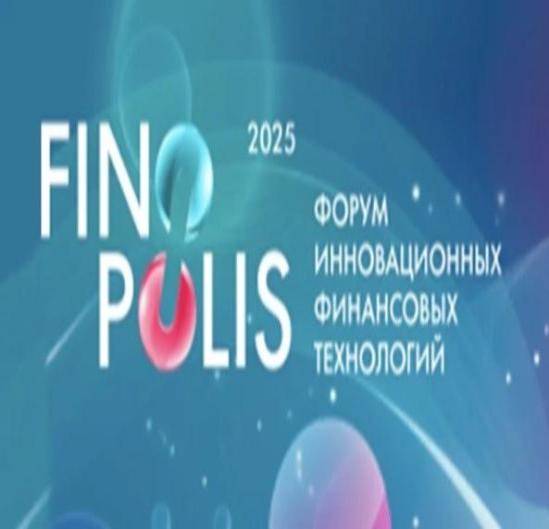 Форум инновационных финансовых технологий «Финополис – 2025»