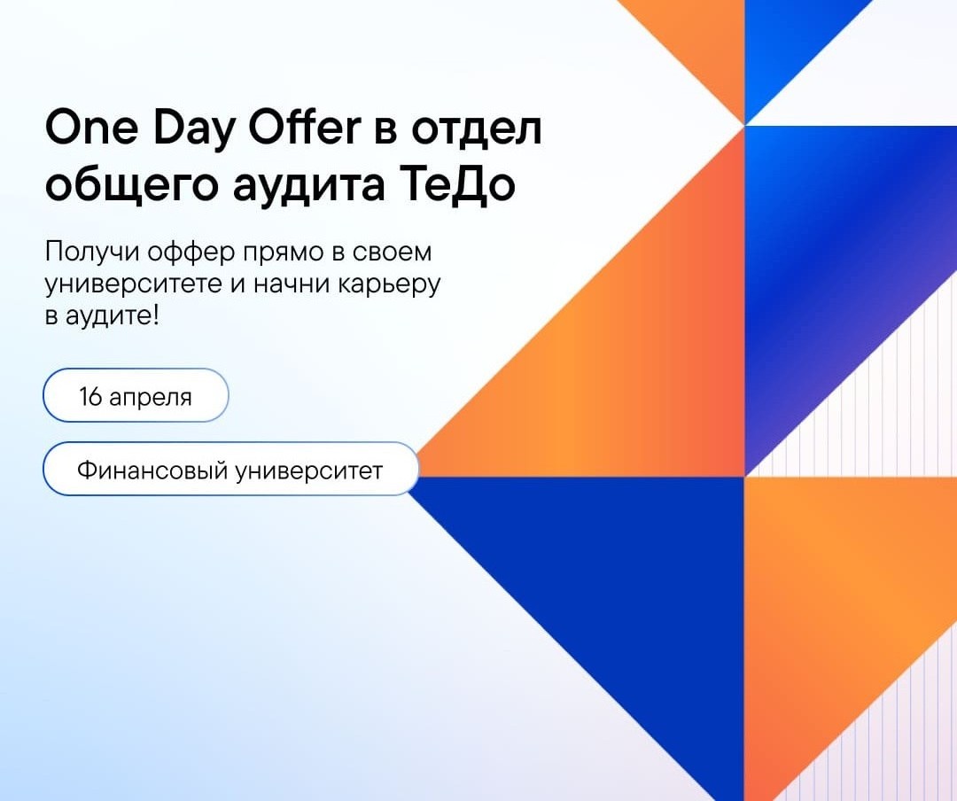 Начни карьеру в аудите за один день на One Day Offer в Финансовом университете