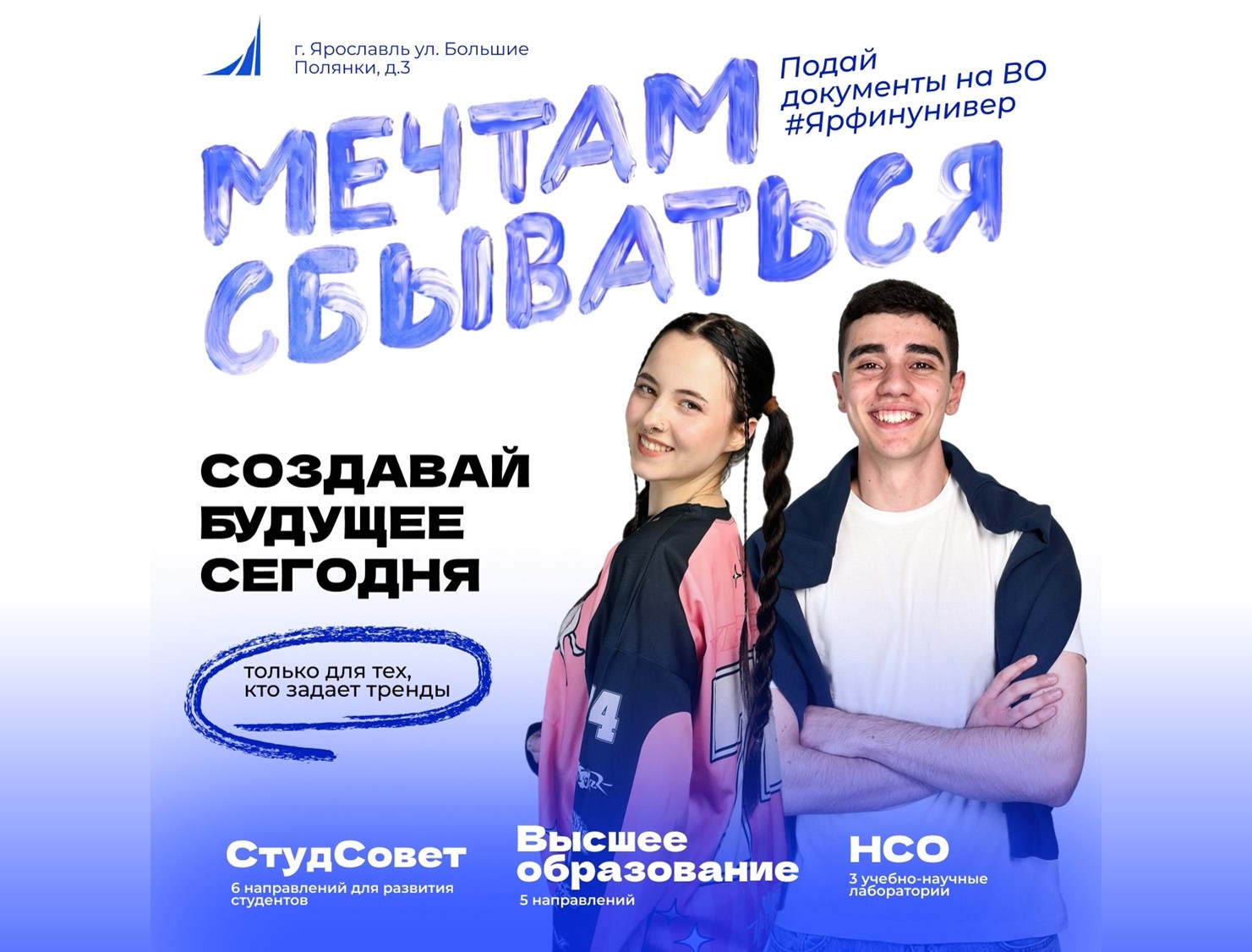 Финуниверситет — твой билет в большое будущее!