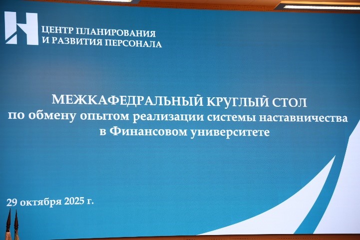 Участие Кафедры английского языка и профессиональной коммуникации в Межкафедральном круглом столе по обмену опытом реализации системы наставничества