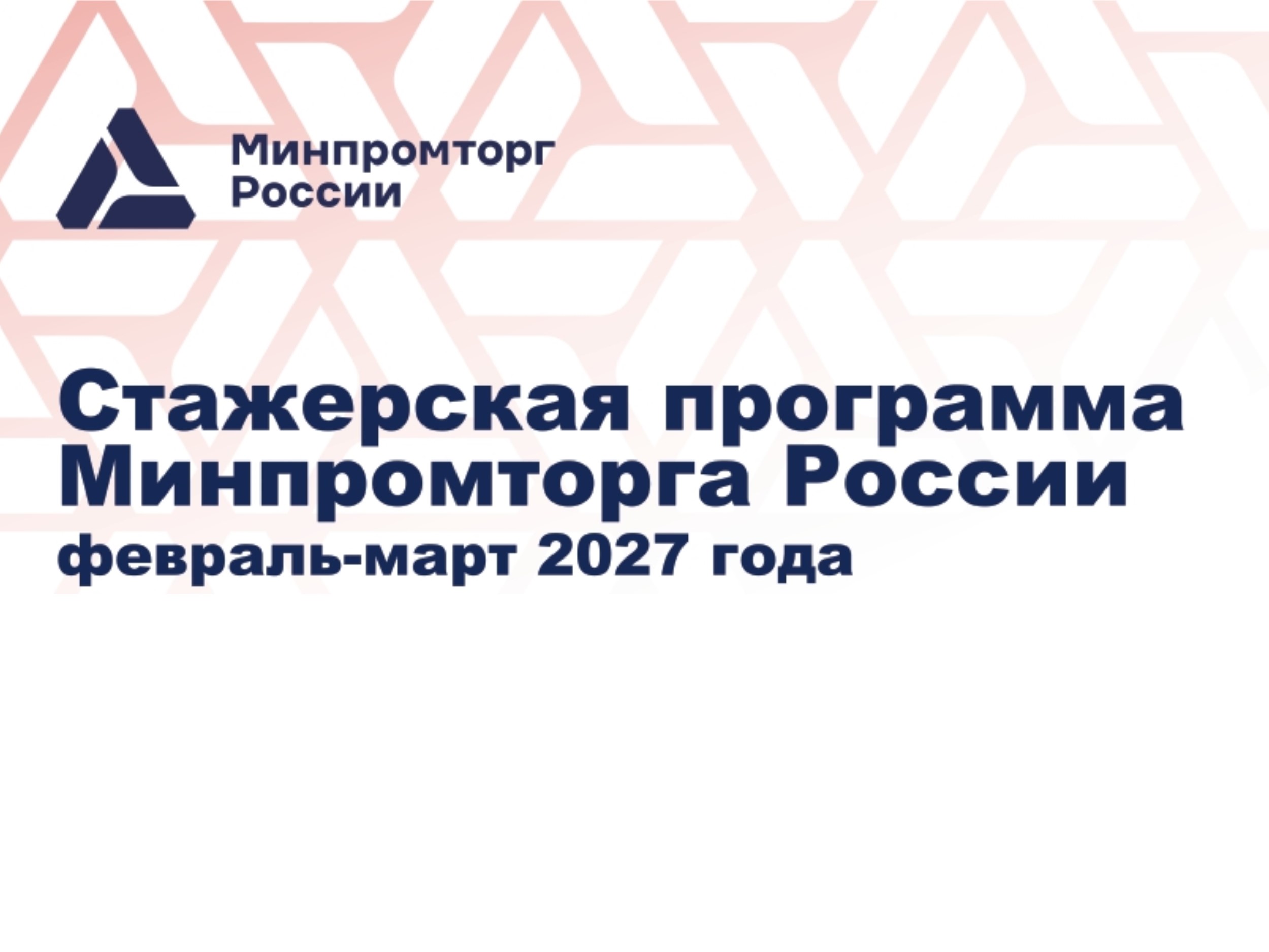 Зимняя Стажерская программа Минпромторга России