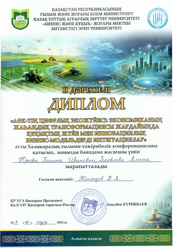 Студенты Кафедры логистики под руководством доцента Жильцова Д.А. заняли 2 место в конкурсе научных докладов конференции Казахского национального аграрного исследовательского университета
