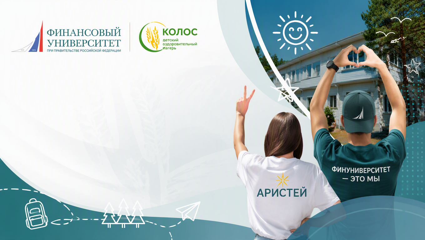 «Аристей» зажигает лето 2026: студенты Финуниверситета – драйвер детских улыбок в лагере «Колос»!
