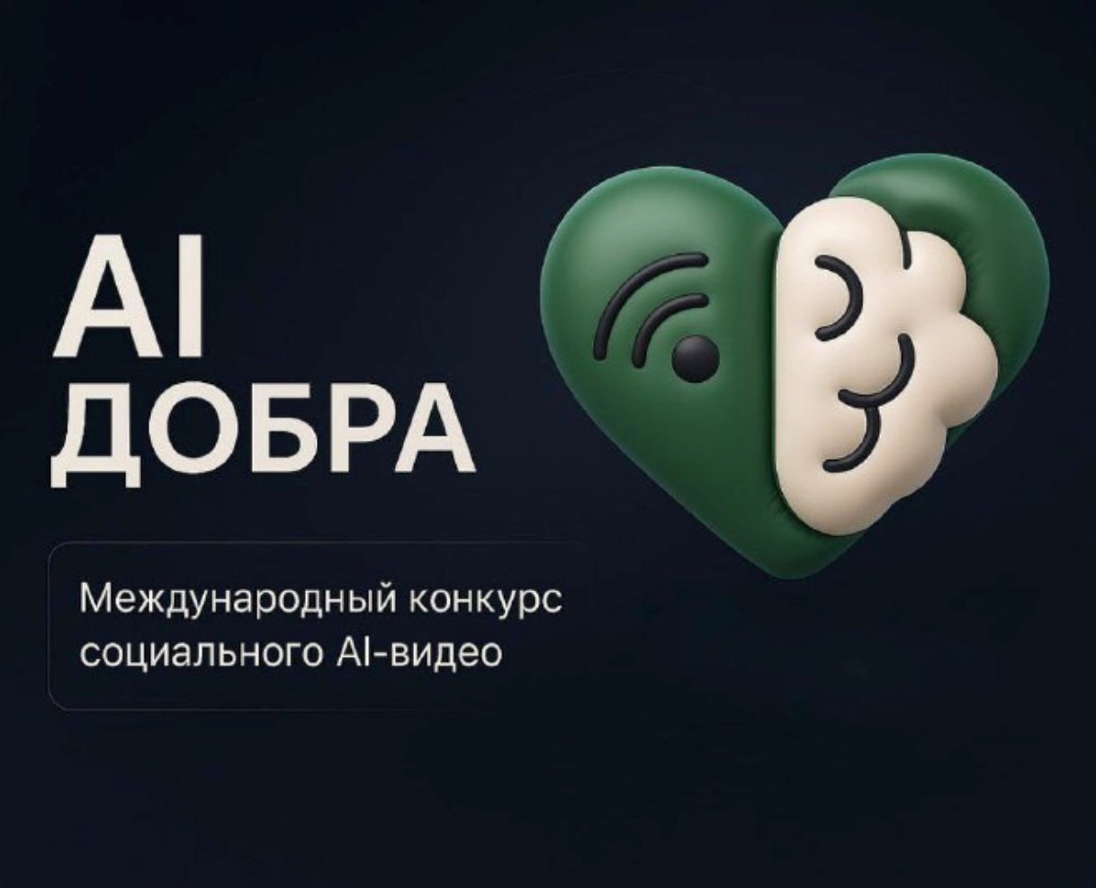 Конкурс «AI ДОБРА»
