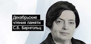 XVI Международная научно-практическая конференция «Декабрьские чтения памяти С.Б. Барнгольц»