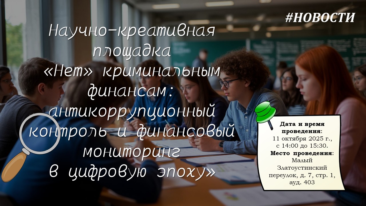 Пресс-релиз проведения научно-креативной площадки «Нет» криминальным финансам: антикоррупционный контроль и финансовый мониторинг в цифровую эпоху»