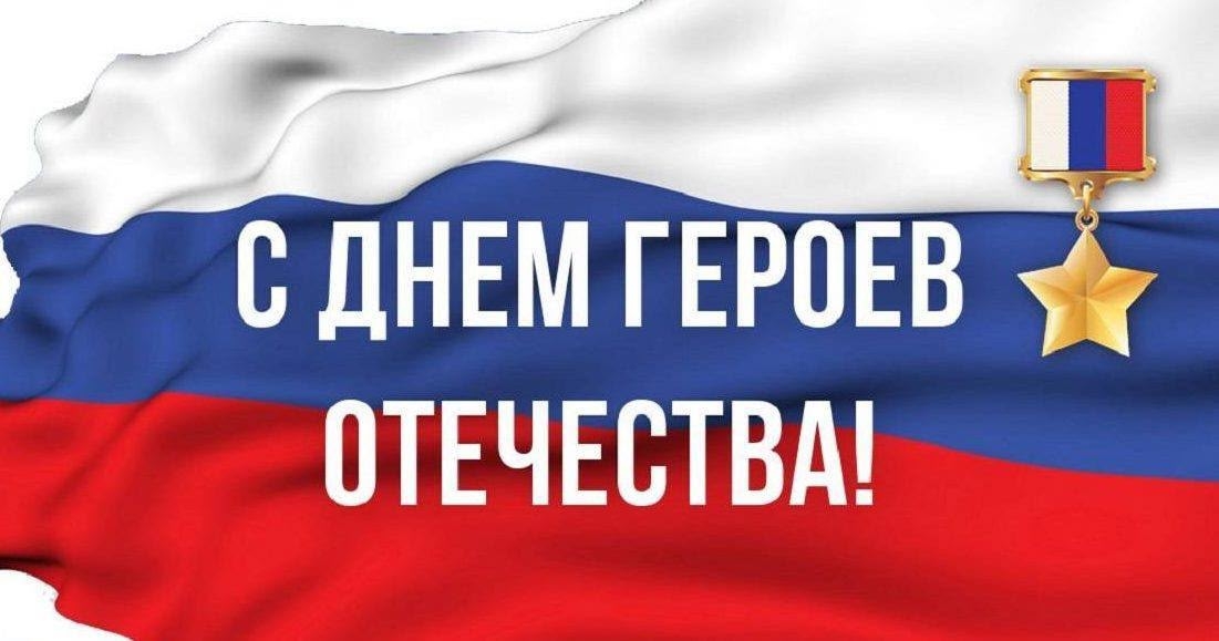 с Днём Героев Отечества!