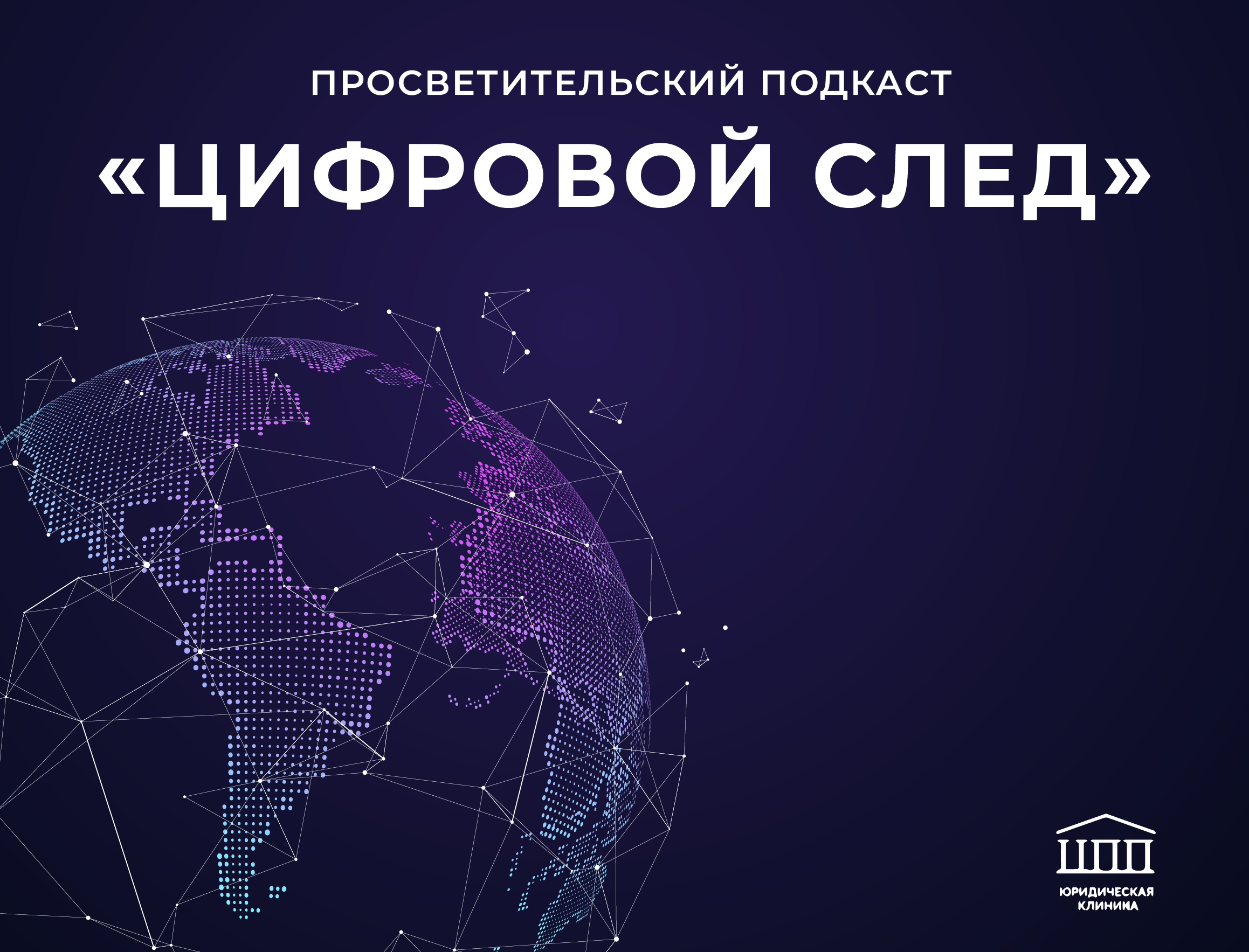 Цифровой след! То, что нужно знать каждому!
